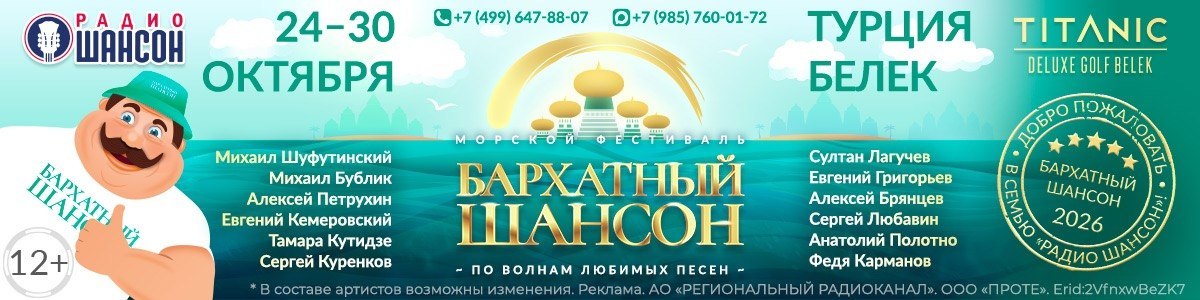 Бархатный шансон 24-30 октября 2026 Турция Белек